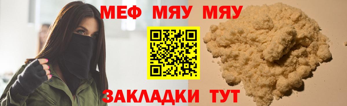 МЯУ-МЯУ  МЕФ кристаллы  МЕФ VHQ  МЕФ  Вход с VPN  Унеча 